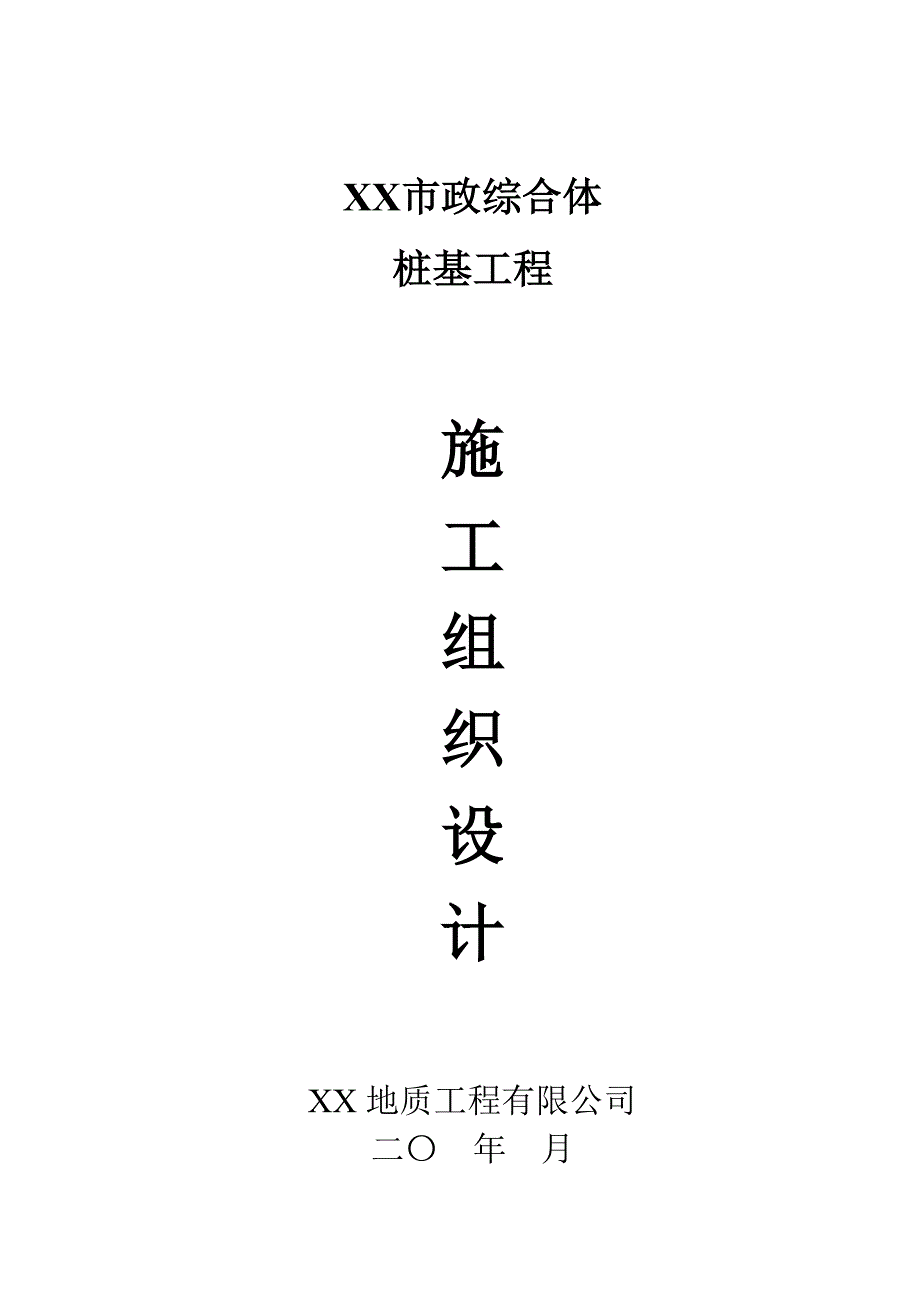 市政综合体桩基工程施工组织设计_第1页