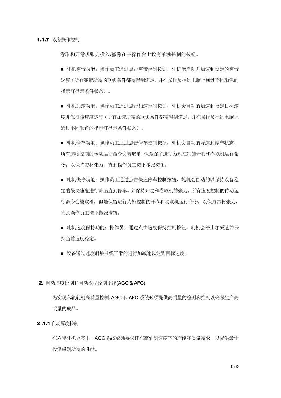 新型六辊冷轧机工艺控制系统的可行性研究_第5页