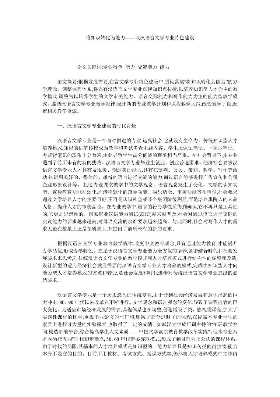 将知识转化为能力——谈汉语言文学专业特色建设_第1页