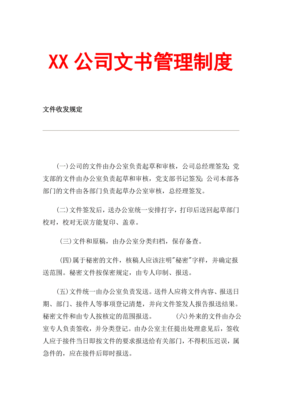 xx公司文书管理制度【精品管理资料】_第1页