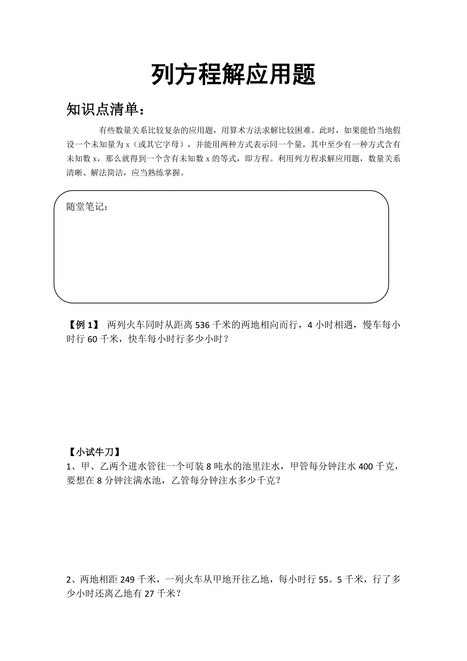 小升初预备讲义--列方程解应用题_第1页