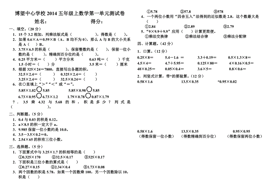 博望中心学校五年级上数学第一单元测试卷_第1页