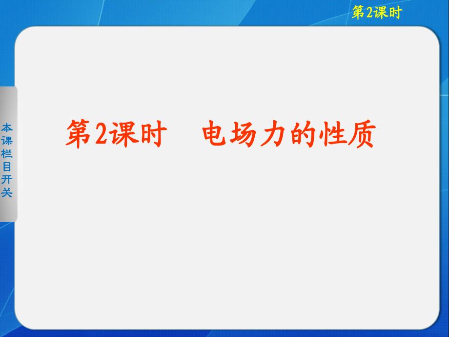 高中物理课件  电场的力的性质_第1页