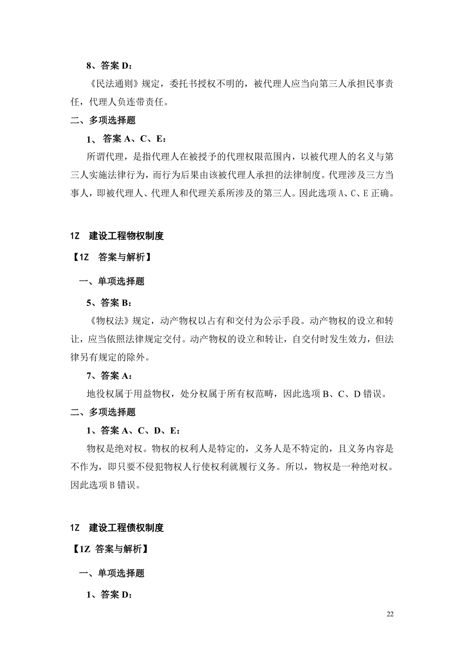 全国一级建造师执业资格考试辅导(2011年版)法规题集第一期解析增值部分_第3页