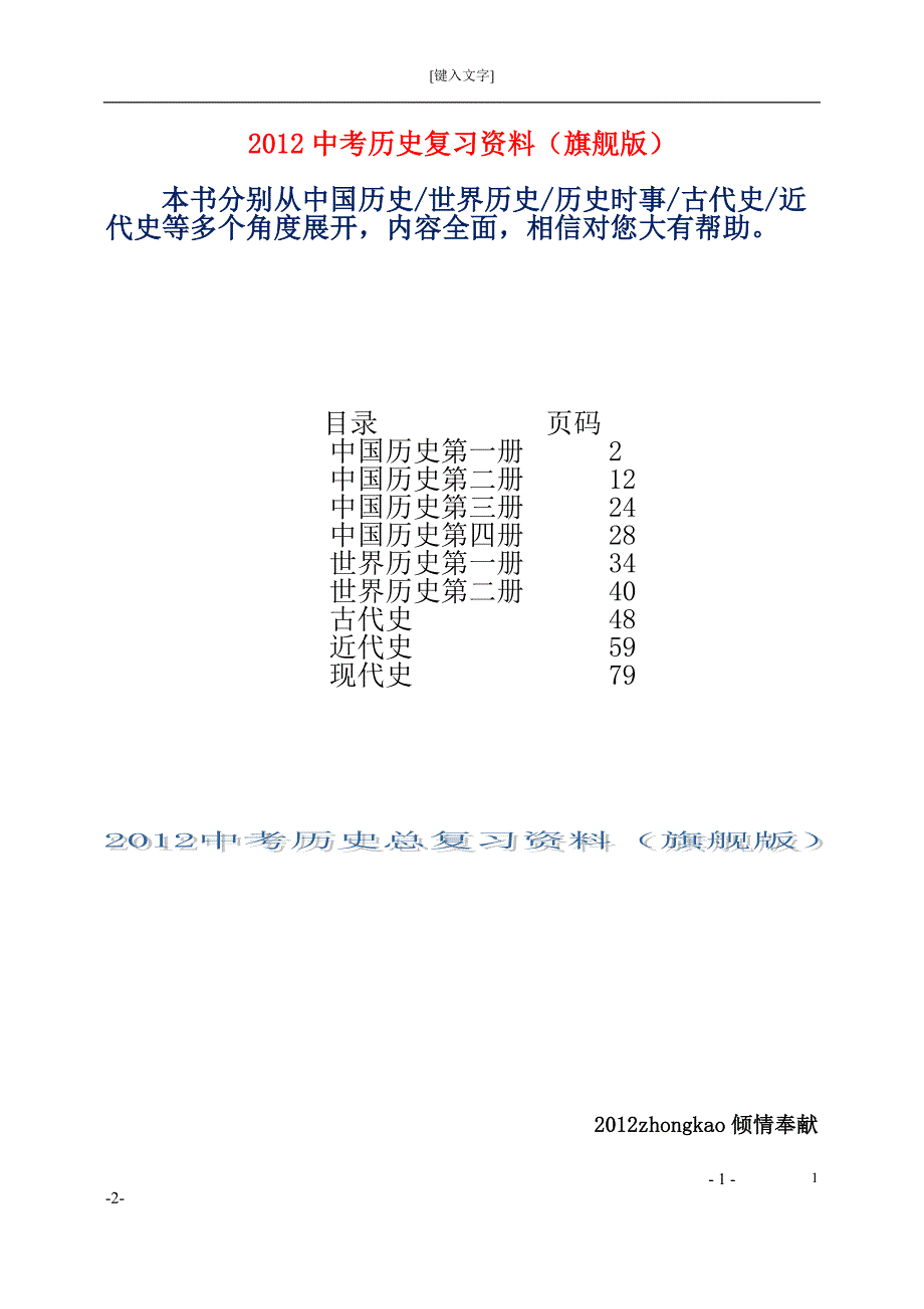 2012中考历史复习资料（旗舰版）_第1页