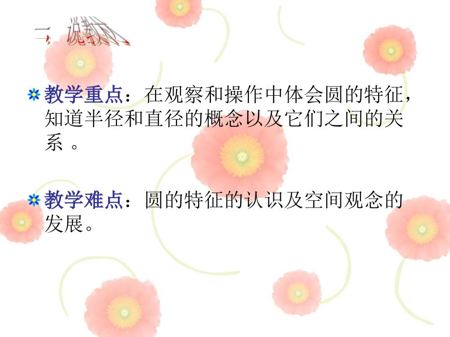 北师大版数学第十一册《圆的认识》（一）说课课件_第4页