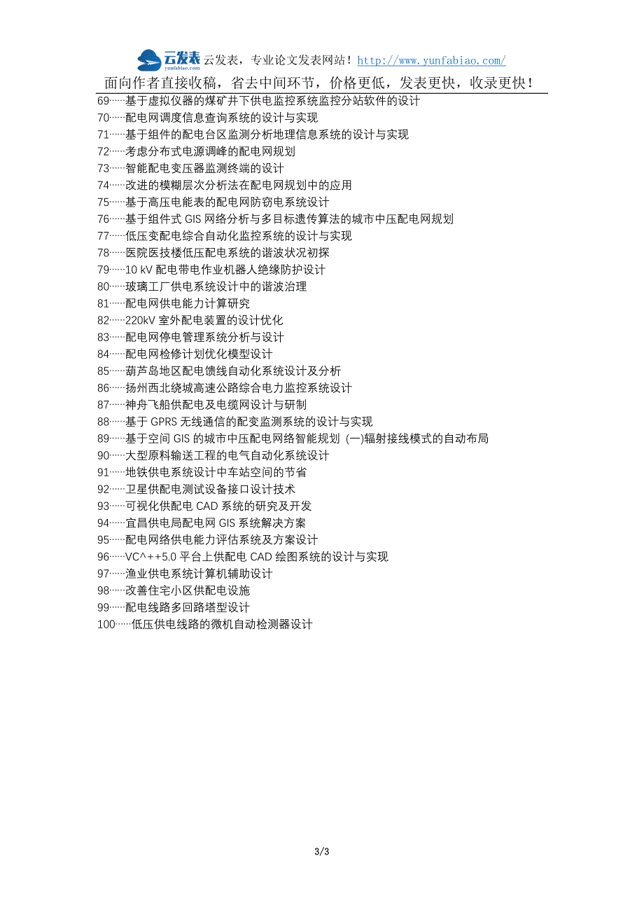 惠民县代理发表职称论文发表-供配电设计原则高层建筑设计要求供电设计配电设计论文选题题目_第3页