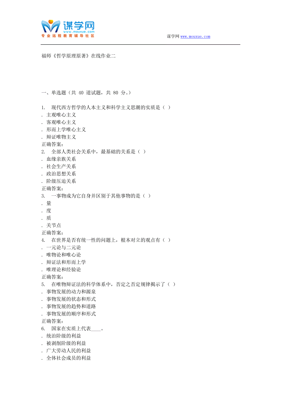 16春季福师《哲学原理原著》在线作业二_第1页