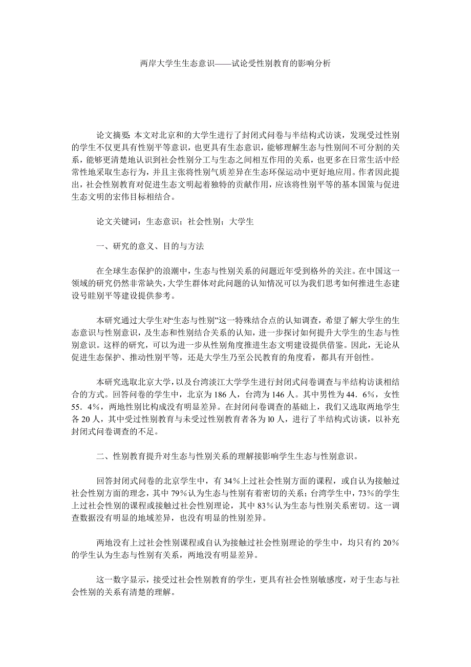 两岸大学生生态意识——试论受性别教育的影响分析_第1页