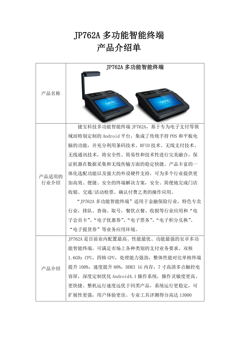 捷宝JP762A多功能智能终端产品介绍单_第1页