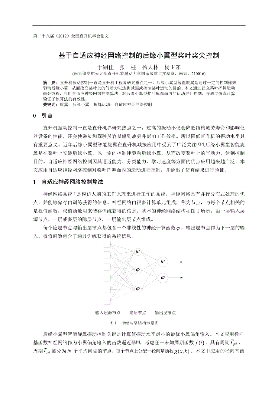 智能故信息处理技术-10基于自适应神经网络控制的后缘小翼型桨叶桨尖控制-于嗣佳(8)_第1页