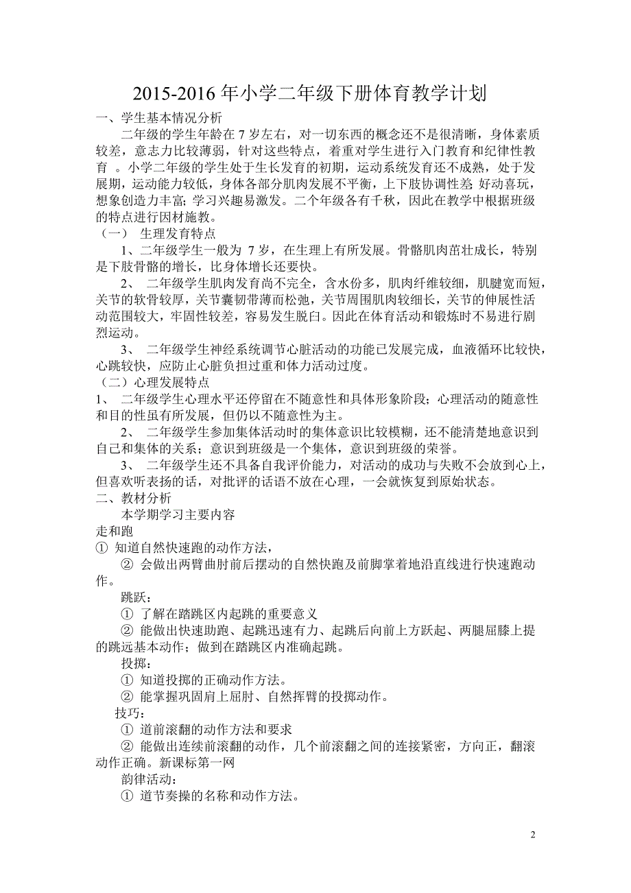 20152016小学二年级下册体育教学计划及教案全册详案_第2页