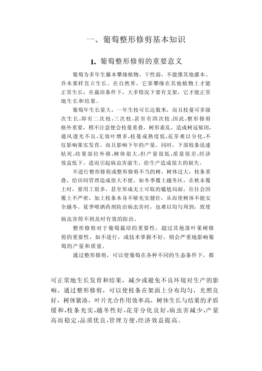 [农学]葡萄整形修剪_第1页