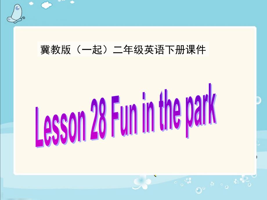 冀教版(一起)二年级下册《lesson 28 Fun in the park》ppt课件精品_第1页