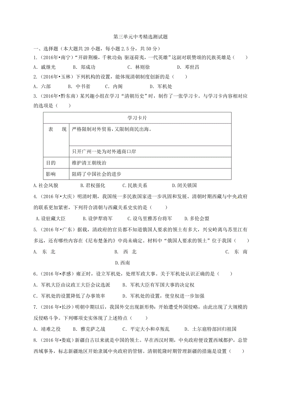 山东省安丘市职工子弟学校人教版七年级历史下册第三单元中考精选题_第1页