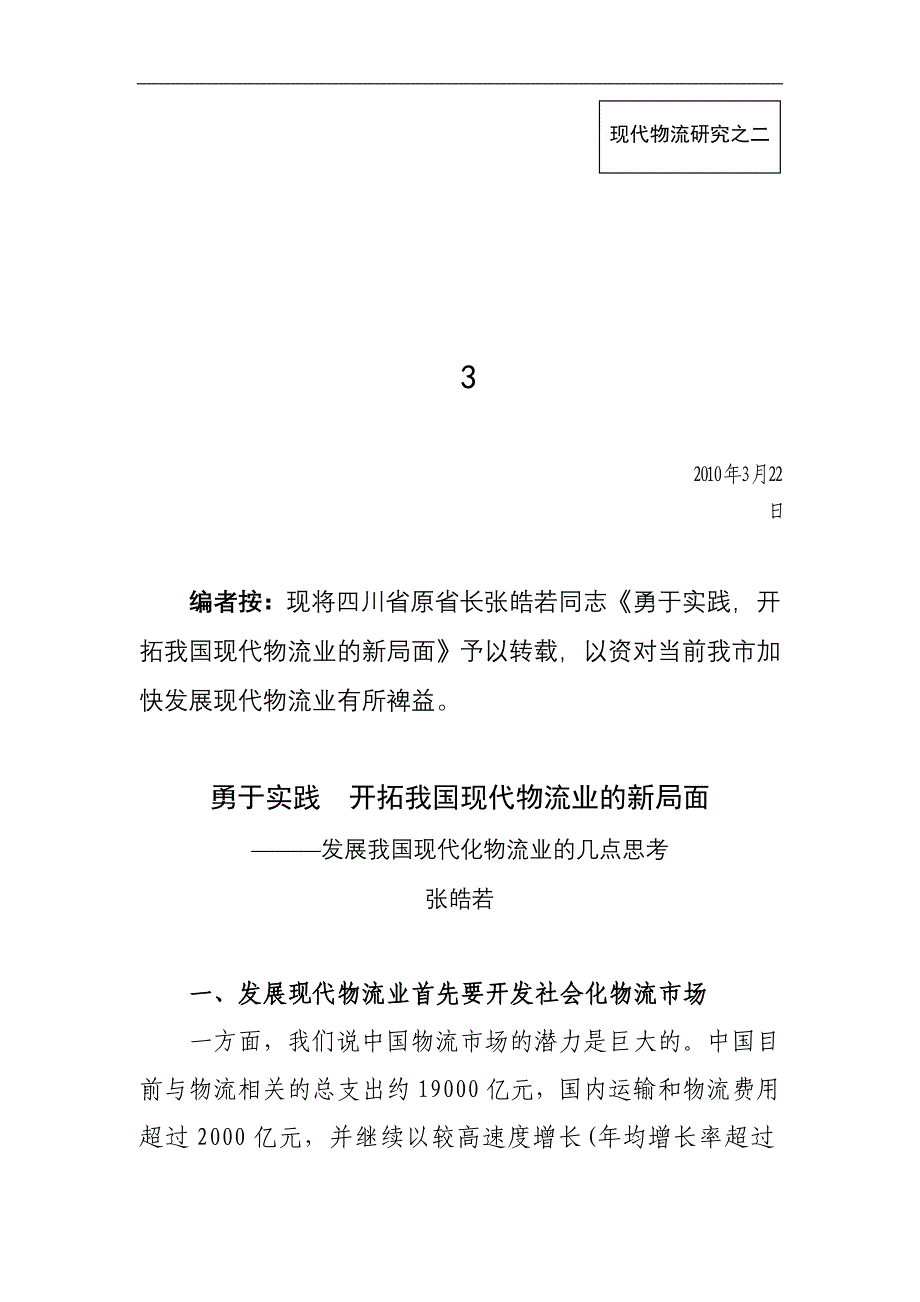 勇于实践开拓我国现代物流业的新局面———发展我国现代化物流业的几点思考_第1页