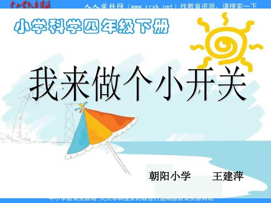 朝阳小学四年级《我来做个小开关》ppt课件精品_第1页