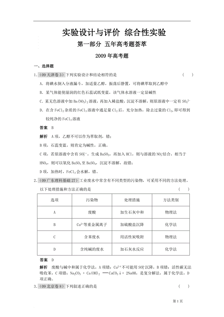 2010年高考一轮复习资料五年高考+三年联考实验设计 综合性实验_第1页