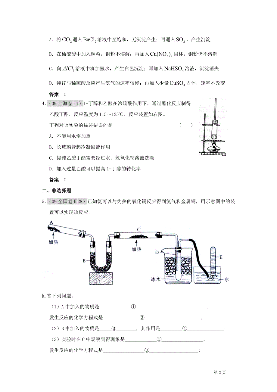 2010年高考一轮复习资料五年高考+三年联考实验设计 综合性实验_第2页