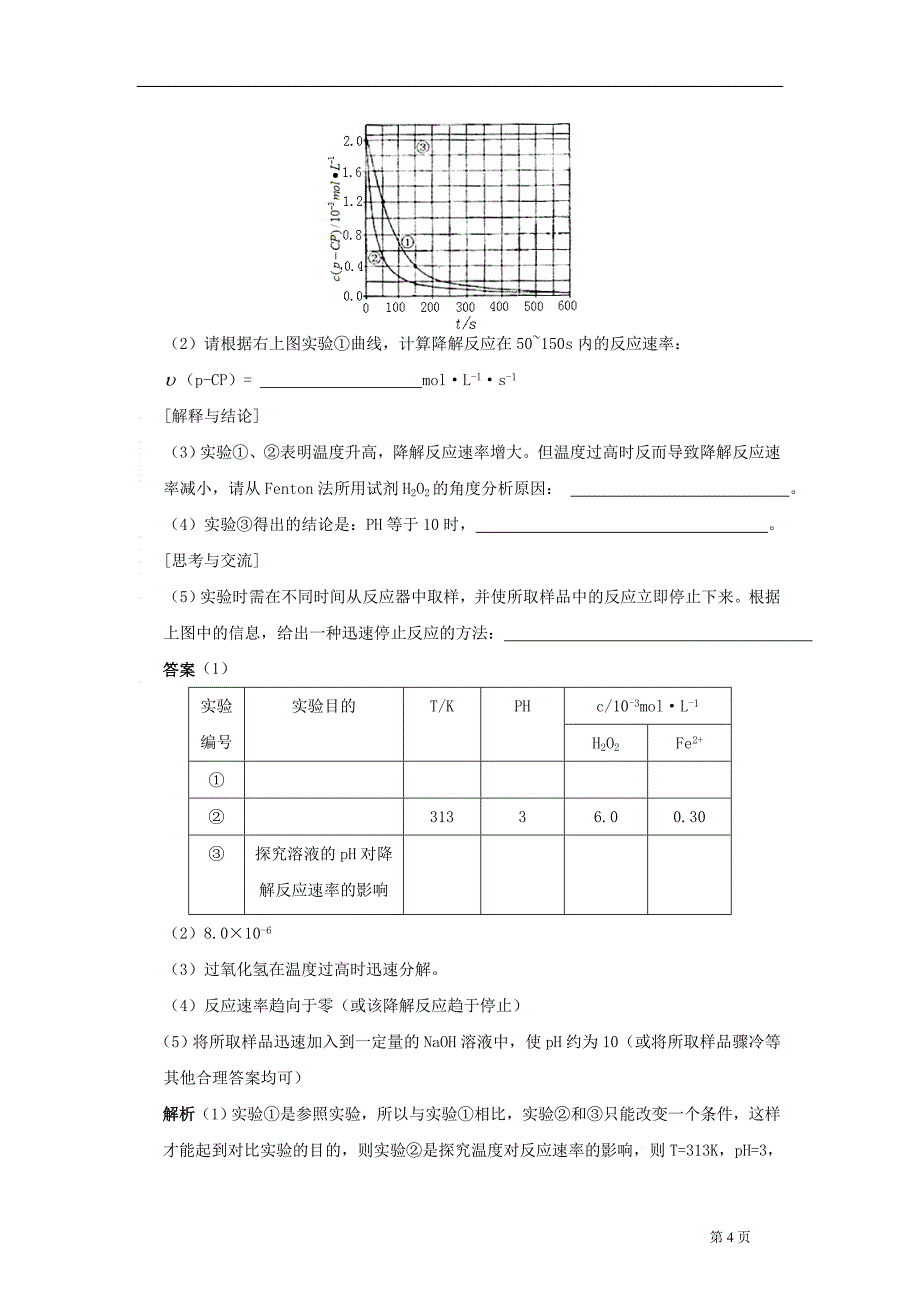 2010年高考一轮复习资料五年高考+三年联考实验设计 综合性实验_第4页