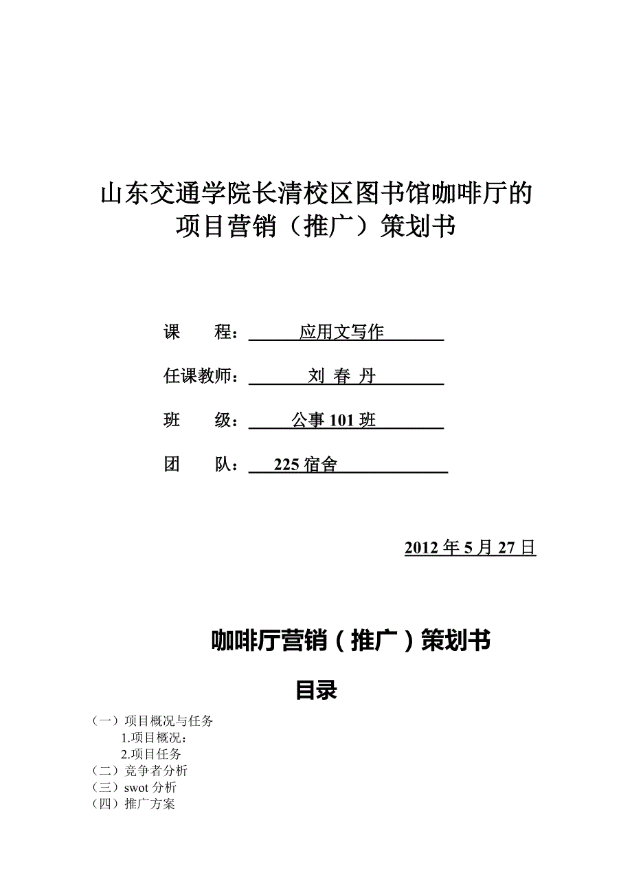 山东交通学院长清校区图书馆咖啡厅的项目营销策划书完_第1页