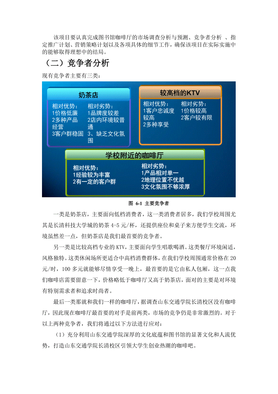 山东交通学院长清校区图书馆咖啡厅的项目营销策划书完_第3页