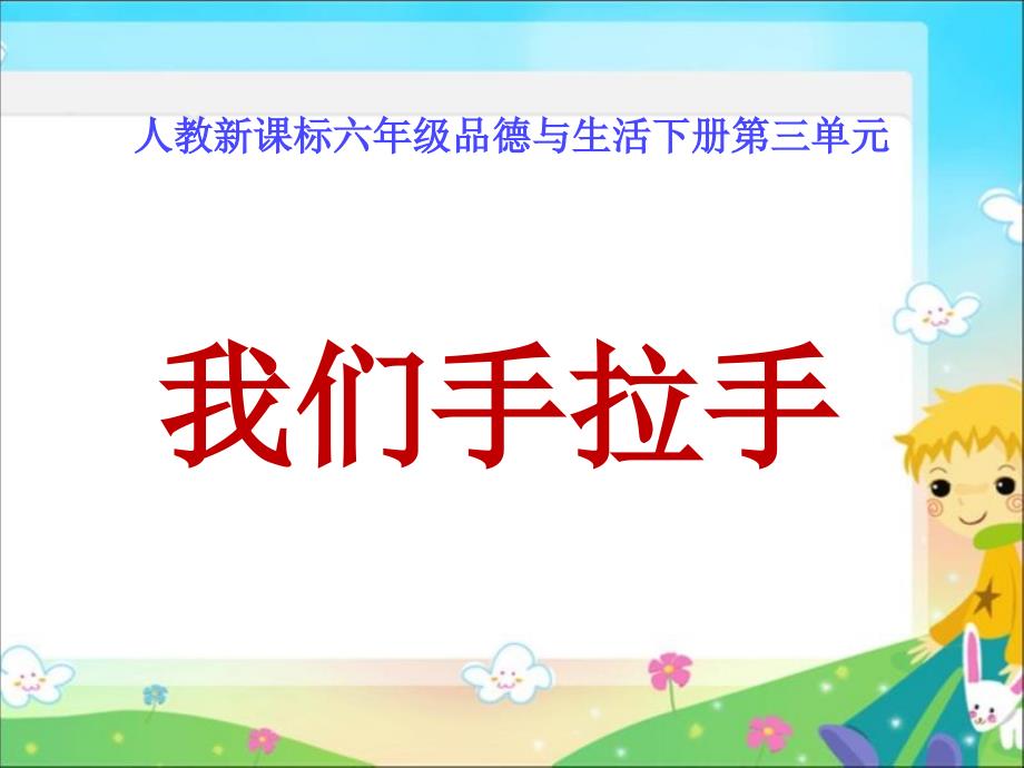 人教版品德与社会六年级下册《我们手拉手》PPT课件【精品】_第1页