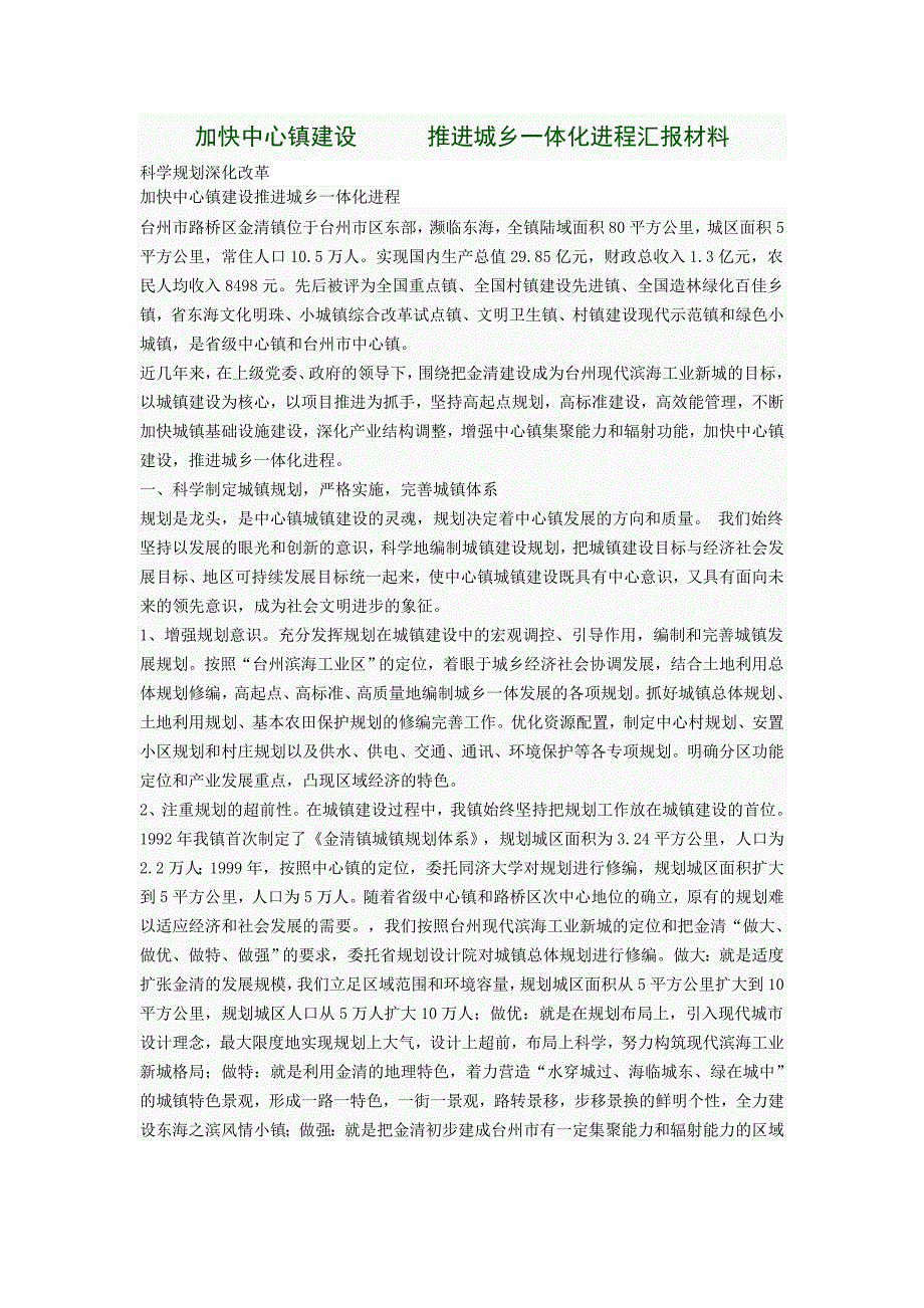 加快中心镇建设   推进城乡一体化进程汇报材料_第1页