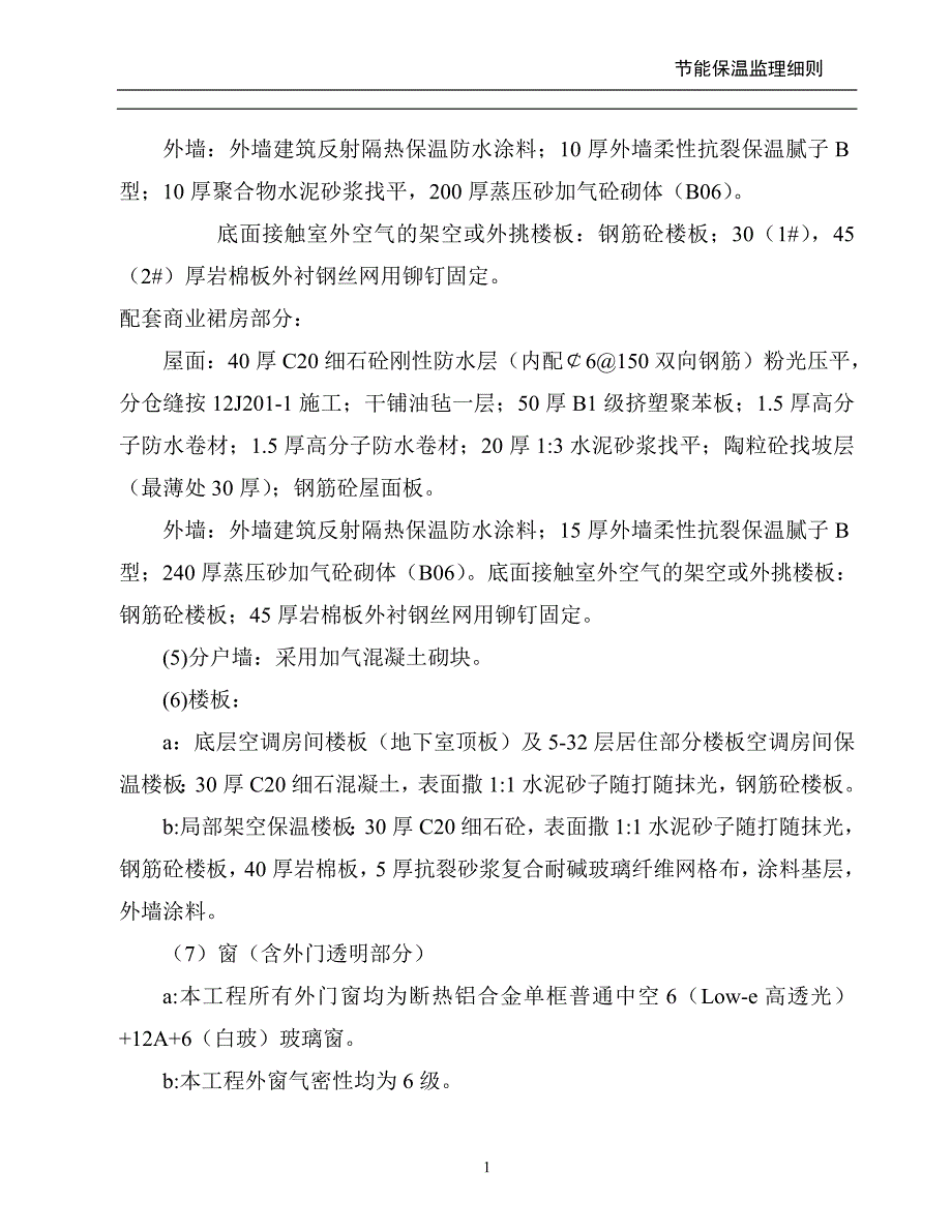 建筑节能保温工程监理细则_第4页