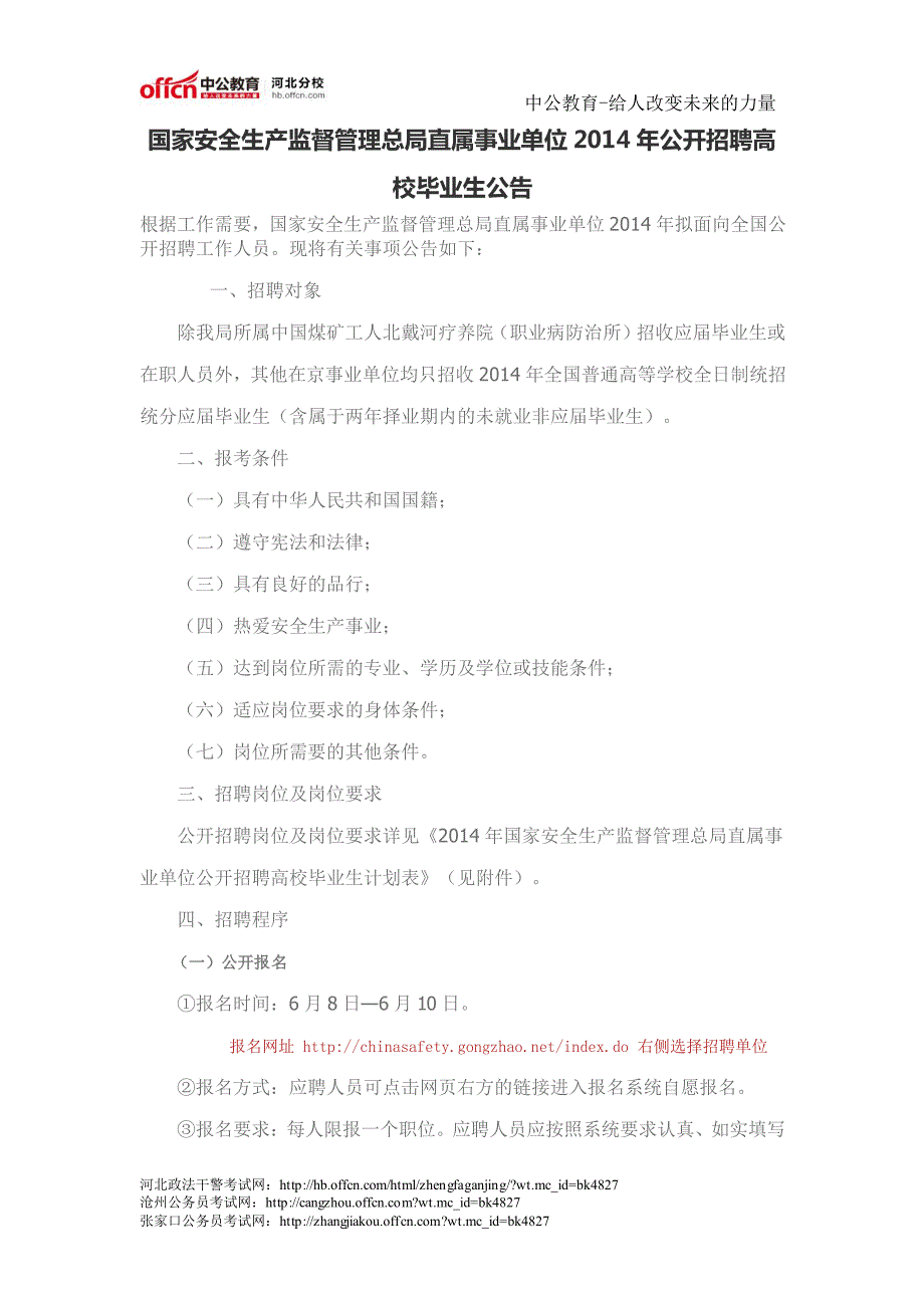 国家安全生产监督管理总局直属事业单位2014年公开招聘高校毕业生公告_第1页