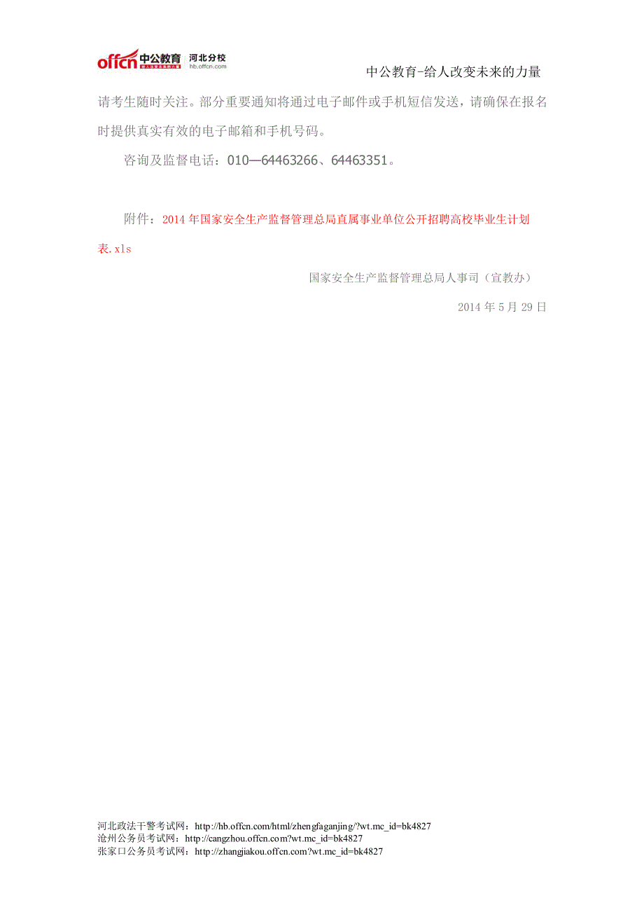 国家安全生产监督管理总局直属事业单位2014年公开招聘高校毕业生公告_第3页