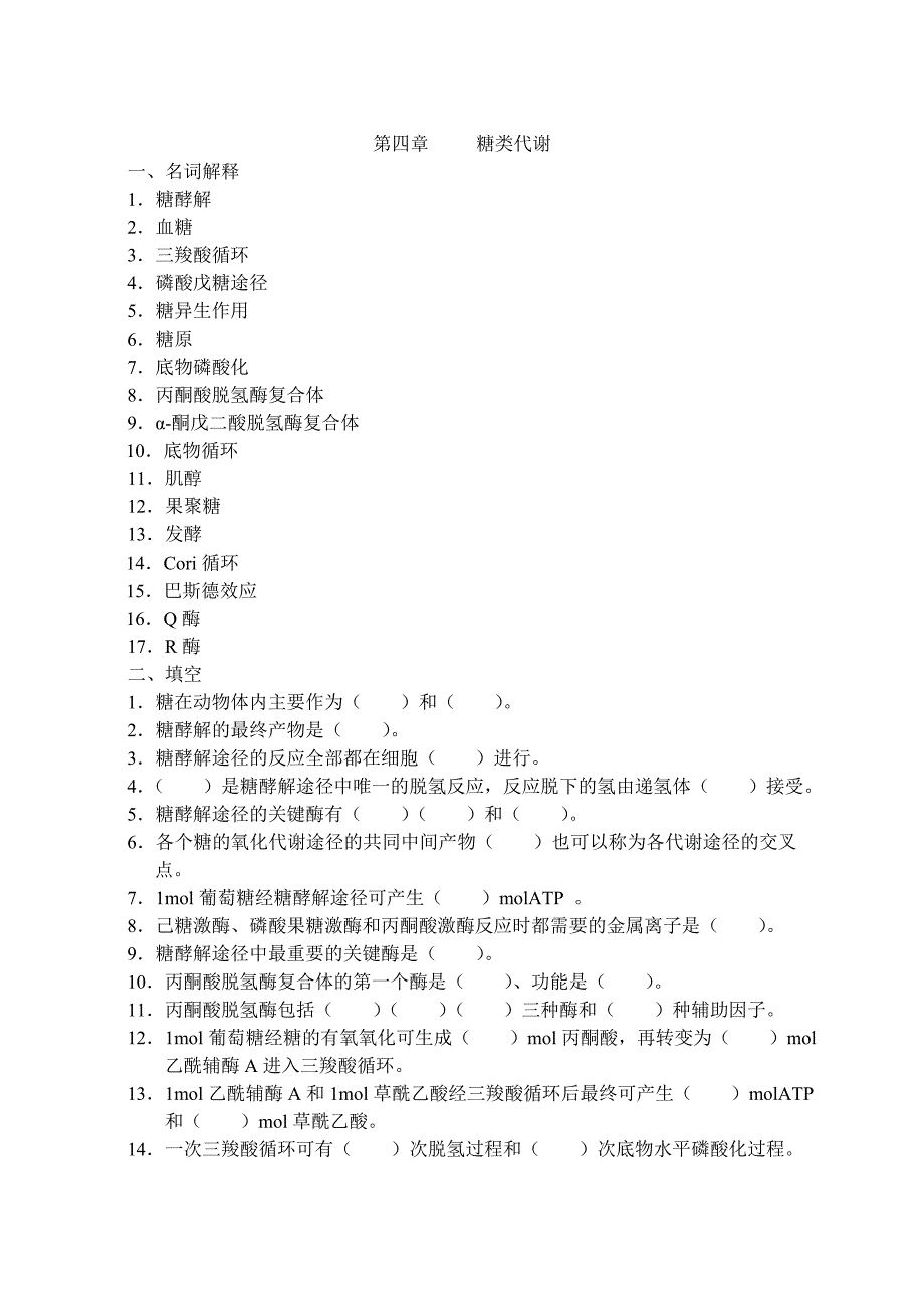 【生物课件】第四章 糖类代谢_第1页