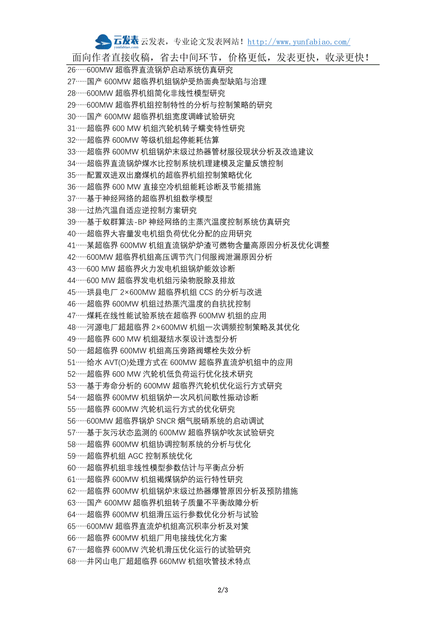 莎车县职称论文发表网-600MW超临界机组协调控制系统研究论文选题题目_第2页