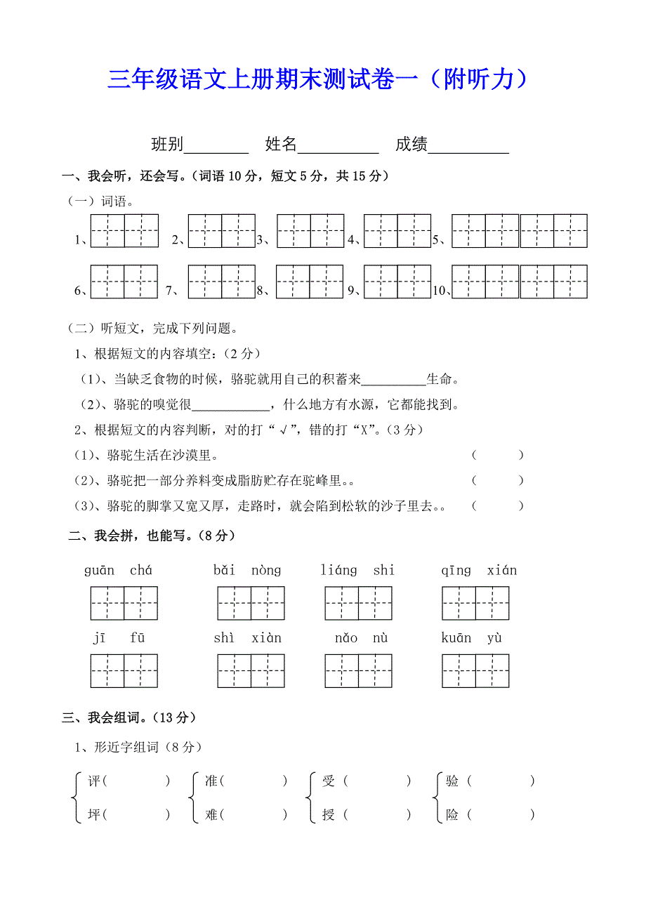 三年级语文上册期末测试卷一（附听力）_第1页