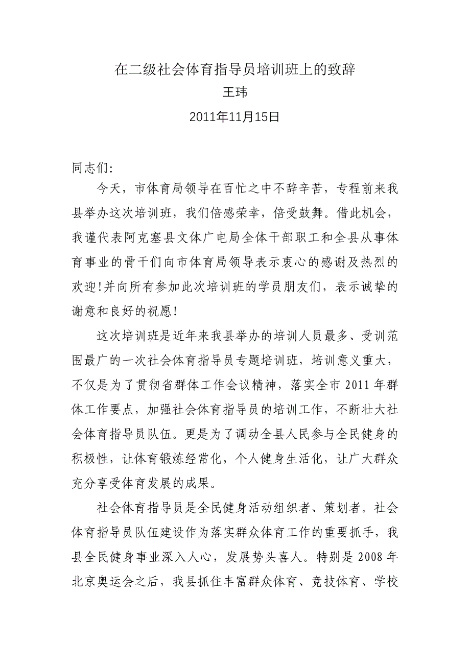 阿克塞社会体育指导员培训致辞_第1页