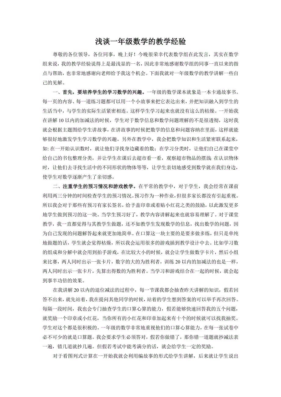 浅谈小学数学一年级教学经验_第1页