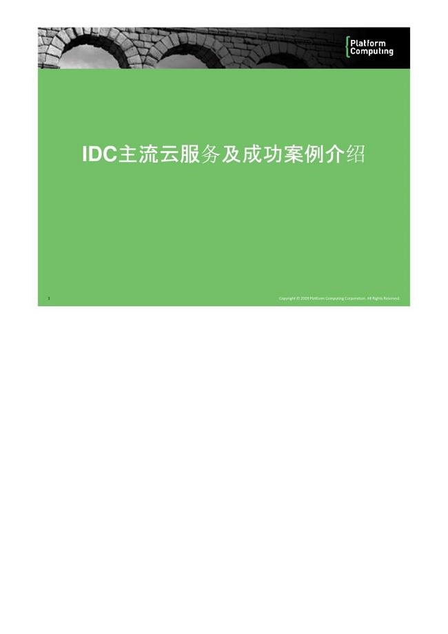 IDC主流云服务及成功案例