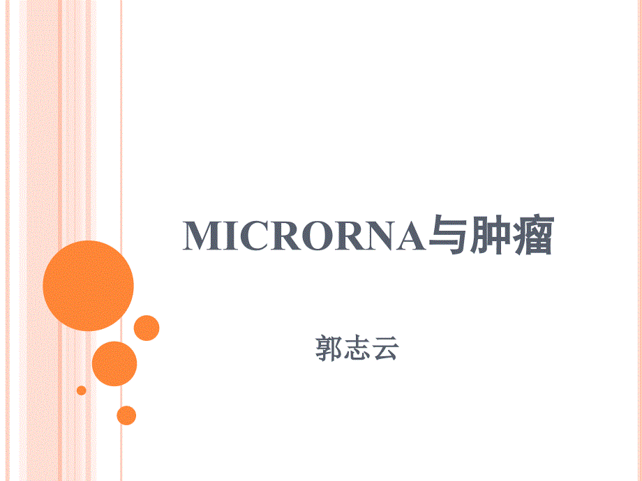 microRNA与肿瘤_第1页