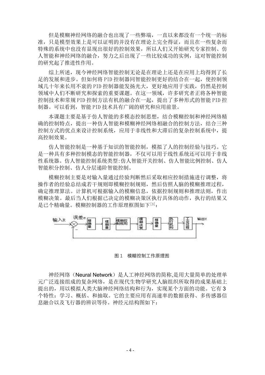 对仿人模糊网络控制系统研究的展望_第4页