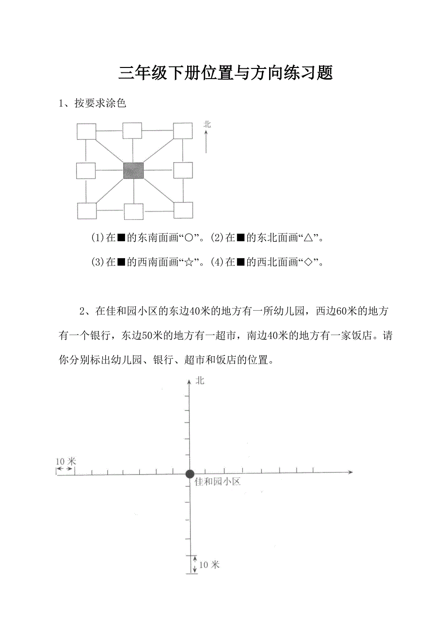 三年级下册位置与方向练习题_第1页