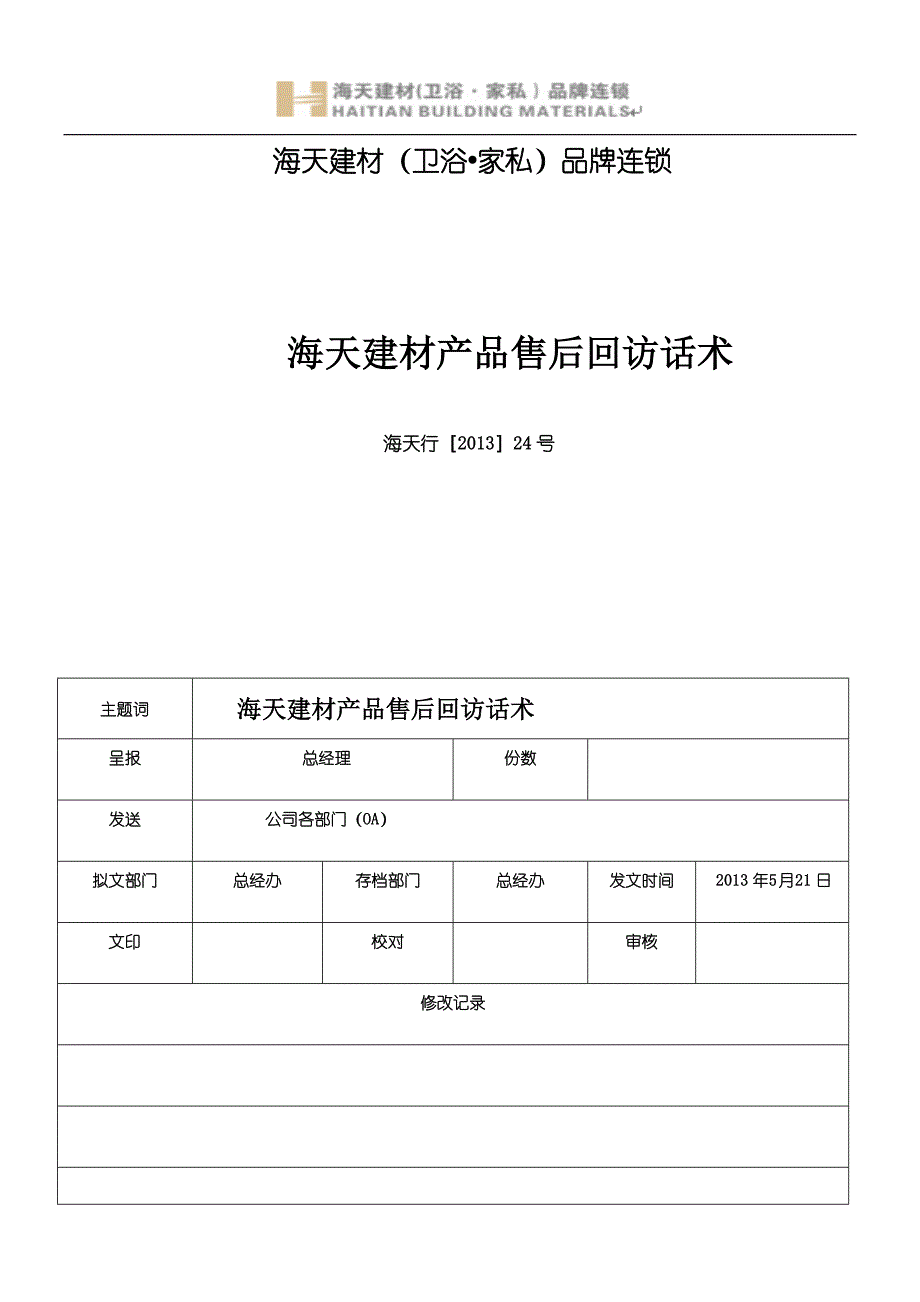 产品售后电话回访话术正式田总_第1页