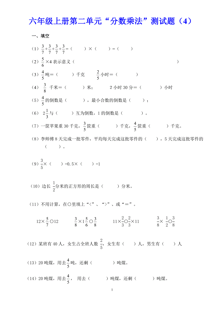 六年级上册第二单元“分数乘法”测试题（4）_第1页