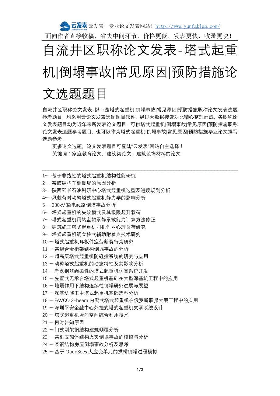 自流井区职称论文发表-塔式起重机倒塌事故常见原因预防措施论文选题题目_第1页