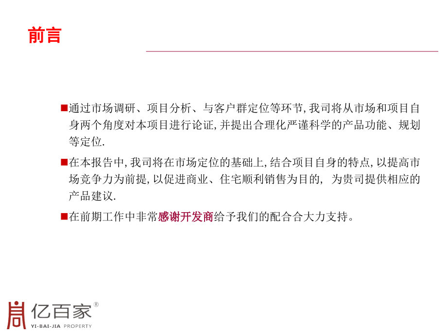 2010襄樊建设路项目定位报告210p_第2页