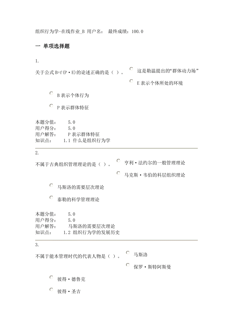 农大专升本 组织行为学-在线作业b_第1页