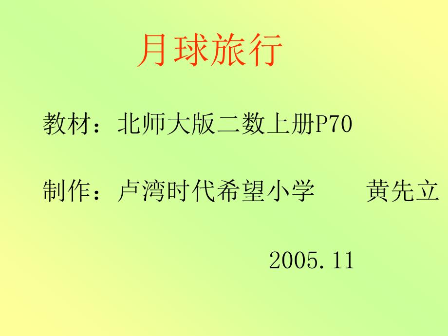 卢湾时代希望小学北师大版第二册《月球旅行》PPT课件_第1页