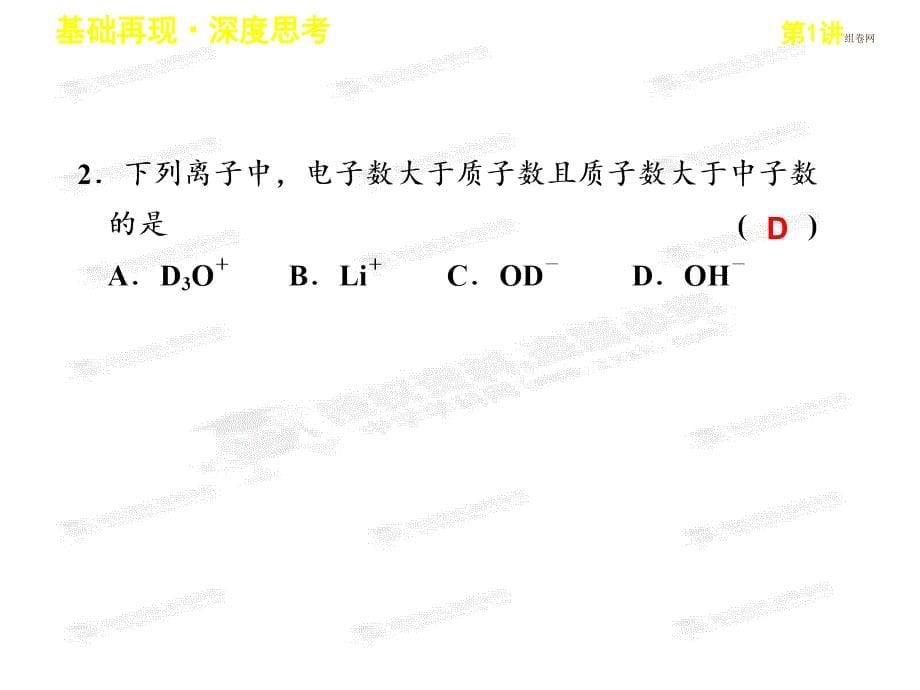 [名校联盟]江苏省邳州市第二中学高三化学复习《第五章 第1讲 原子结构》课件_第5页