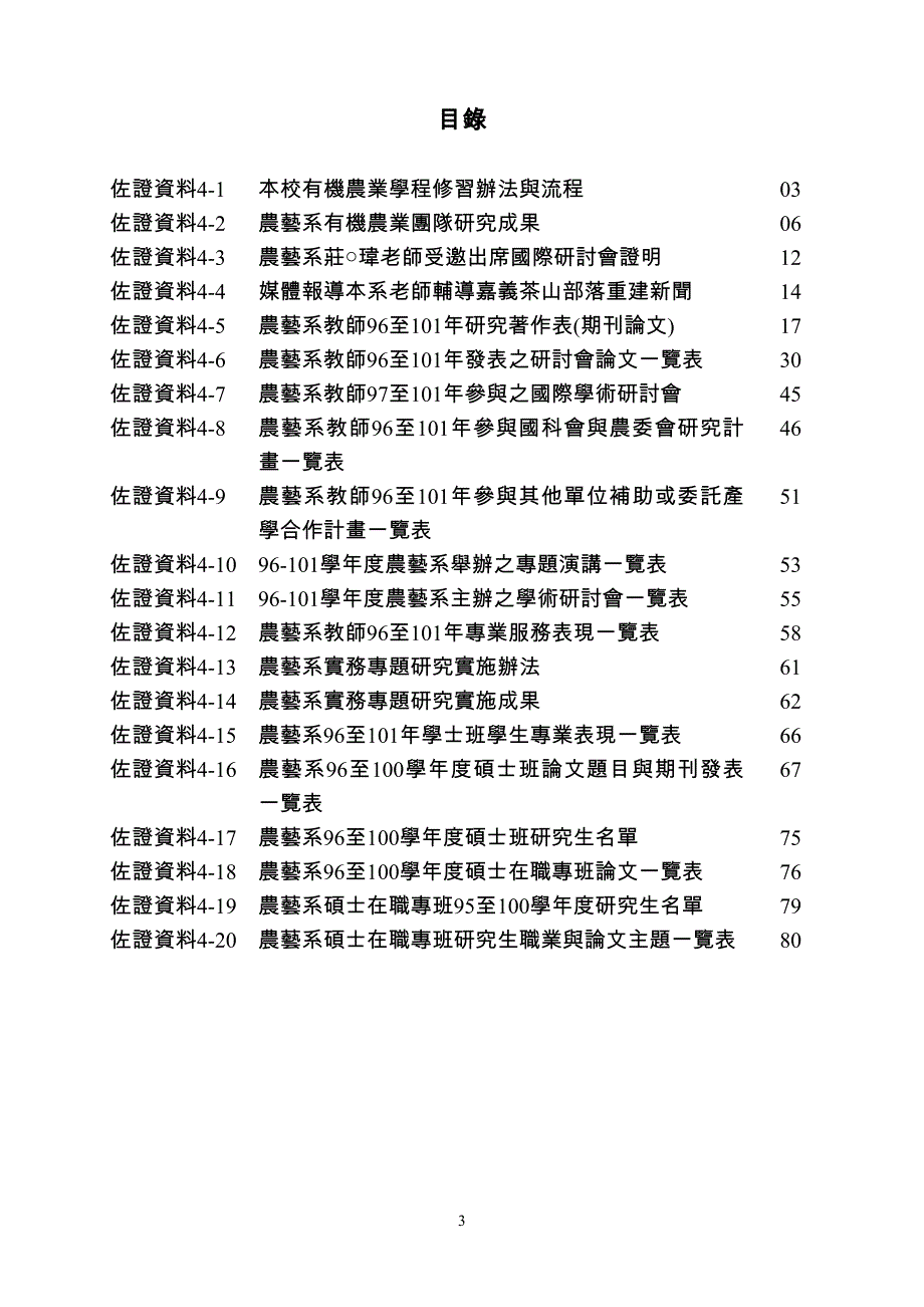 农艺系教师96至101年研究着作表期刊论文-嘉义大学_第3页