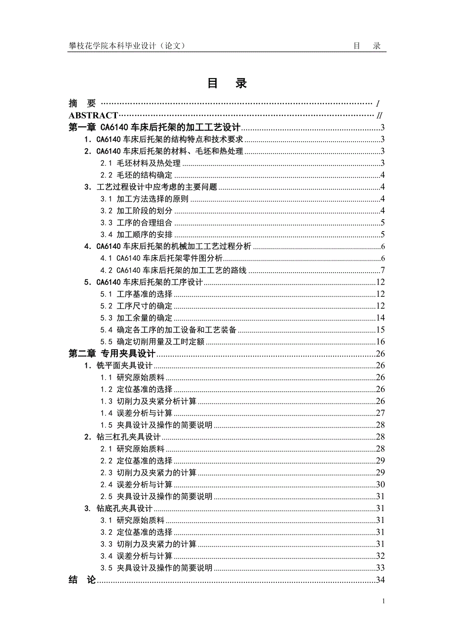 ca6140车床后托架加工工艺及夹具设计机械毕业设计说明书_第4页