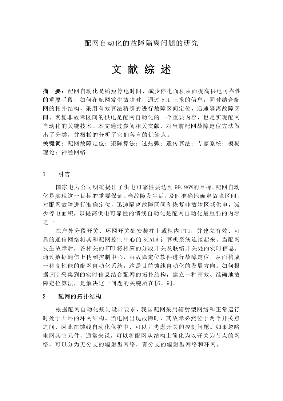 配网自动化的故障隔离问题的研究_第1页